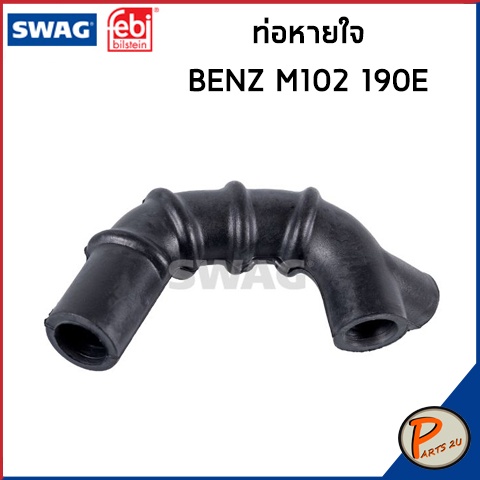 BENZ M102 ท่อหายใจ SWAG FEBI / เครื่อง M102  190E / 1020941987 ท่อ เบนซ์ ท่ออ่อนตัวบน ท่อหายใจ