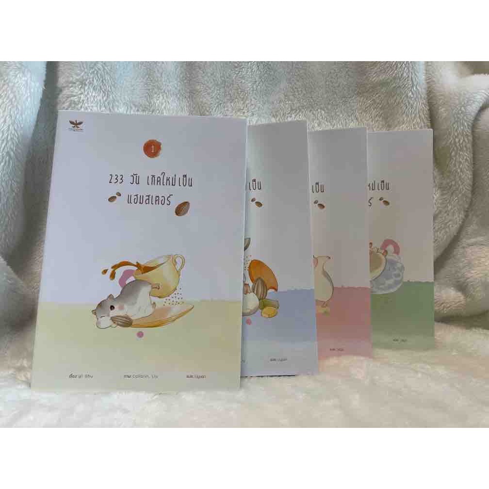 233 วัน เกิดใหม่เป็นแฮมสเตอร์ 1-4