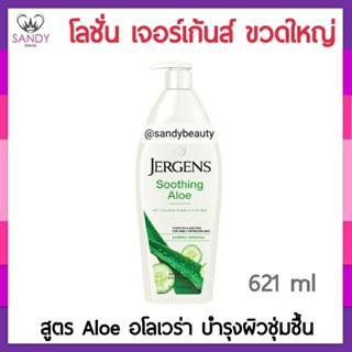 ถูกมาก!! โลชั่น Jergens เจอร์เกนส์ Soothing Aloe ซู้ทติ้งอโล 621ml. มอบความชุ่มชื้นและปลอบประโลมผิวด้วยเนื้อสัมผัส