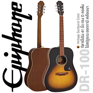 Epiphone® กีตาร์โปร่ง 41 นิ้ว ทรง Dreadnought รุ่น DR-100 (Sunburst) ** ใช้สาย DAddario® **