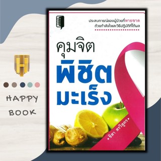 หนังสือ คุมจิตพิชิตมะเร็ง : การดูแลสุขภาพ