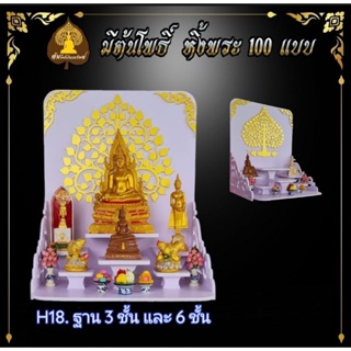 หิ้งพระ หิ้งพระติดผนัง H18 พระพิฆเนศ ท้าวเวสสุวรรณ หิ้งไอ้ไข่ ต้นโพเรียกทรัพย์ พระราหู ชั้นวางพระ หิ้งสีขาว หิ้งคอนโด