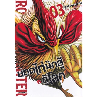 Se-ed (ซีเอ็ด) : หนังสือ การ์ตูน ยอดไก่นักสู้กู้โลก เล่ม 3