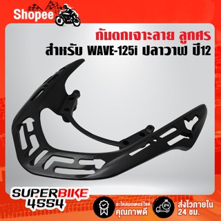 กันตก WAVE-125i ปลาวาฬ ปี12 (สีดำ) เจาะลาย ลูกศร