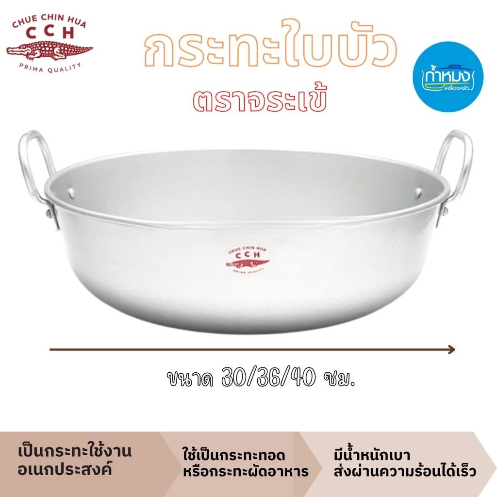 Crocodile กระทะใบบัว 2หู วัสดุอลูมิเนียม (ตราจระเข้) ก้นลึก ขนาด 30/36/40 ซม.