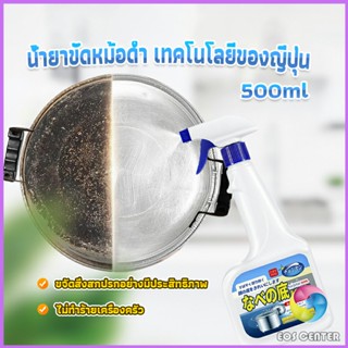 น้ำยาขัดหม้อดำ ทําความสะอาดก้นกระทะ 500ml  Detergent Eos Center