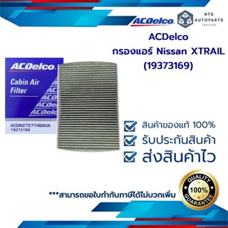 กรองแอร์ Nissan XTRAIL (19373169)