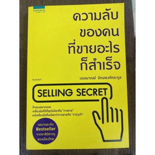 ความลับของคนที่ขายอะไรก็สำเร็จ / หนังสือมือสองสภาพดี