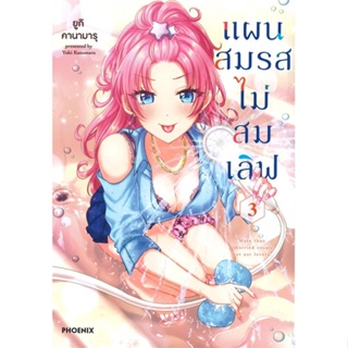 [พร้อมส่ง] หนังสือใหม่มือหนึ่ง แผนสมรสไม่สมเลิฟ เล่ม 3#     PHOENIX-ฟีนิกซ์