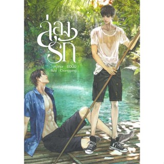 นายอินทร์ หนังสือ ล่องรัก โดย ยอนิม สำนักพิมพ์  นานา นาริศ/NanaNaRiS