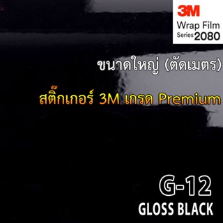 (แท้ 100%)3M Wrap Film series 2080 G12 สติ๊กเกอร์ ฟิล์ม เกรด Premium ติดรถ Supercar ติดรถ สีดำเงา สีดำแก้ว ตัดแบ่งเป็นเม