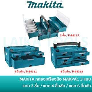 🔥ลด 15% COINS โค้ด 15CCBSEPW3 🔥 MAKITA กล่องเครื่องมือ MAKPAC BOX มีให้เลือก 3 รุ่น คือ 2 ชั้น รุ่น P-84137 / 4 ลิ้นชัก รุ่น P-84311 / 6 ลิ้นชัก รุ่น P-84333