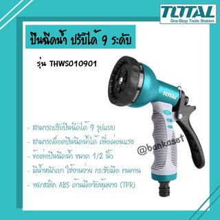 TOTAL ปืนฉีดน้ำ ปรับได้ 9 ระดับ รุ่น THWS010901