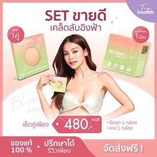 จัดเซตคู่ เทปแปะนม เทปจัดทรง Bloom Boom BoobTape เทปแปะหน้าอก