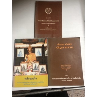 หลักของใจ - หลวงตามหาบัว คำถาม คำตอบ ปัญหาธรรม ชีวประวัติ พระสุทธิธรรมรังสีคัมภีรเมธาจารย์