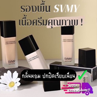 รองพื้นหัวปั๊ม SVMY ตัวพรีเมี่ยม เนื้อดีแบบหัวปั๊ม รองพื้นราคาถูก -- 3055