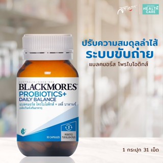 วิตามิน อาหารเสริม Blackmores Probiotics แบลคมอร์ส โพรไอโอติกส์  30 แคปซูล ขับถ่าย ขับถ่ายดี ดูแลระบบขับถ่าย ลดท้องผูก