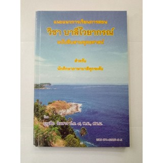 หนังสือบาลีไวยากรณ์ ฉบับสืบสานพุทธศาสน์ โดย อ.บุญสืบ อินสาร