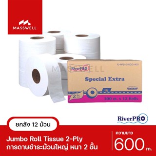 RiverPro กระดาษชำระม้วนใหญ่ JRT รุ่น SPECIAL (ปรุ) 1-Ply 600เมตร (12ม้วน) ขายยกลัง [RP-JRT600S]