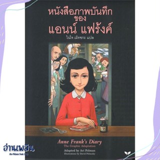 หนังสือ หนังสือภาพบันทึก ของ แอนน์ แฟร้งค์ สนพ.ผีเสื้อ หนังสือวรรณกรรมเยาวชนแปล #อ่านเพลิน