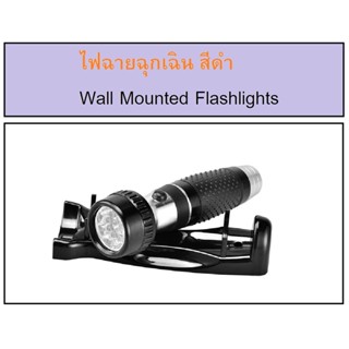 ไฟฉายสีดำ ไฟฉายติดผนัง ไฟฉายฉุกเฉิน ไฟฉายห้องพัก ไฟฉายLED ไฟฉายใส่ถ่าน ไฟฉายพกพา ไฟฉาย สีดำ Wallmounted Flashlight