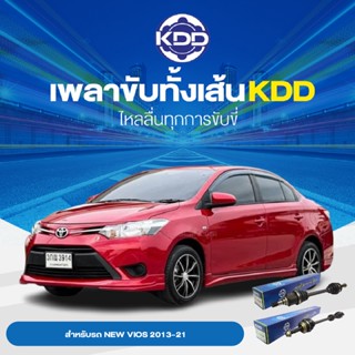 KDD เพลาทั้งเส้น TOYOTA VIOS NEW 07-12 ,YARIS 2006-12 ABS