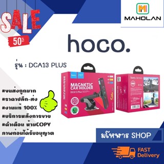 HOCO DCA13 PLUS ขาตั้งมือถือ ติดกระจกและคอนโซน แบบแม่เหล็ก พร้อมส่ง