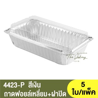 4423-P ถาดฟอยล์ทรงเหลี่ยม + ฝาปิด