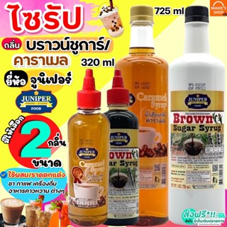 🔥ส่งฟรี🔥 ไซรัป ตรา จูนิเปอร์ (มีให้เลือก2ขนาด) น้ำเชื่อม Juniper syrup ไซรัปคาราเมล ไซรัปบราวชูการ์ น้ำเชื่อมกลิ่นคาราเม