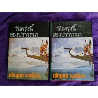 วันพรุ่งนี้ของปรารถนา ( 2 เล่ม จบ)