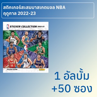 อัลบั้มสะสมสติกเกอร์บาสเกตบอล NBA 2022/23 1 เล่ม + 50 ซอง