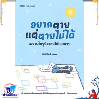 หนังสือ อยากตายแต่ตายไม่ได้ สนพ.บริษัท 13357 จำกัด หนังสือเรื่องสั้น สาระบันเทิง