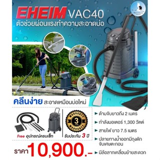 EHEIM VAC40 เครื่องดูดฝุ่น ดูดตะกอน สระว่ายน้ำ บ่อปลา