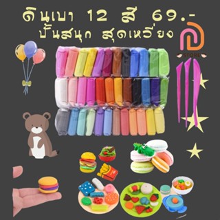 ดินเบา 12 สี ดินเบาเกาหลี ของเล่นเด็กเสริมพัฒนาการ ปลอดสารพิษ NTOY3074