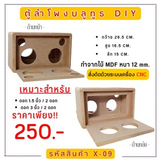 X-09 ตู้ลำโพงบลูทูธ DIY.