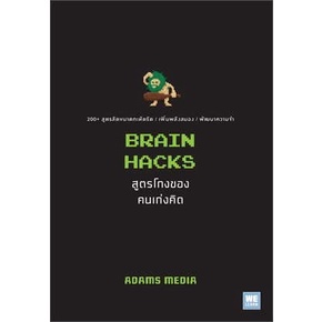 หนังสือ BRAIN HACKS สูตรโกงของคนเก่งคิด  ADAMS MEDIA  วีเลิร์น (WeLearn)  จิตวิทยา การพัฒนาตัวเอง 9786162875694