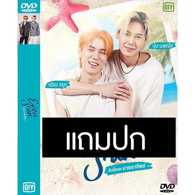 DVD ซีรี่ย์วาย-ไทย ฉันนี่แหละนายอาทิตย์ (ปี 2565) (แถมปก)