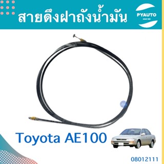 สายดึงฝาถังนำ้มัน สำหรับรถ Toyota AE100  รหัสสินค้า 08012111