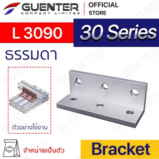 Bracket L 3090 - 30 Series (จำหน่ายแบบตัว)ตัวจับฉากยึดอลูมิเนียมโปรไฟล์ ซีรีย์ 30 ใช้สำหรับจับยึด [BKB-016]