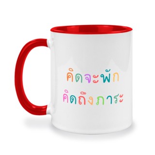 แก้วกาแฟคำคมตลกๆ ของขวัญตลกให้เพื่อน แก้วสกรีน คิดจะพัก คิดถึงภาระ