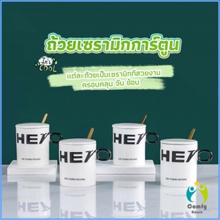 Comfy แก้วกาแฟเซรามิก แก้วน้ำมีฝาปิด เก๋ๆ Tableware