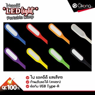 🌟ไฟ USB 🌟 หลอด LED USB 5V แบบพกพา LED Portable Lamp เสียบช่อง USB สว่างมาก [คละสี]
