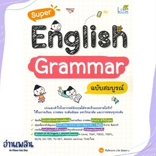 หนังสือ Super English Grammar ฉบับสมบูรณ์ สนพ.Life Balance หนังสือคู่มือประกอบการเรียน #อ่านเพลิน