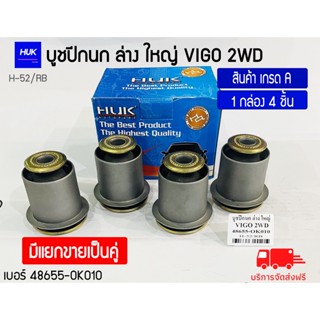 บูชปีกนกล่าง รุ่น VIGO 2WD (ใหญ่) สินค้าเกรด A ,H-052/RB