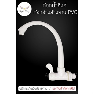 ก๊อกอ่างล้างจาน แบบติดผนัง ก๊อกน้ำอ่างล้างชาม พลาสติก PVC อย่างหนา เกรดพรีเมี่ยม ก๊อกน้ำซิงค์ ก็อกน้ำ ก๊อกน้ำ