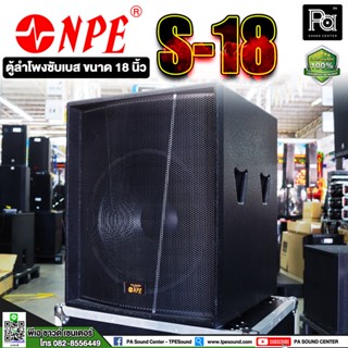 NPE S-18 18" Professional Subwoofer Speaker ตู้ลำโพง18" ตู้ลำโพง 18"SUB S 18 ตู้ลำโพงซับวูฟเฟอร์ 18 S18 NPE (ราคาต่อใบ)