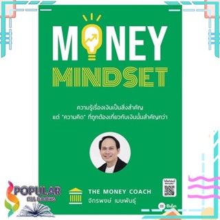 [พร้อมส่ง]หนังสือMONEY MINDSET#บริหาร,สนพ.ซีเอ็ดยูเคชั่น,จักรพงษ์ เมษพันธุ์