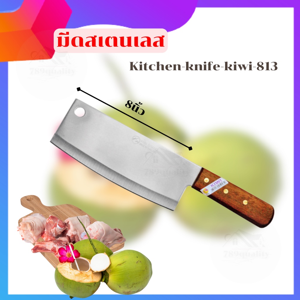๋๋JJ Shop มีดปอกมะพร้าว  มีดทำอาหาร มีดทำครัวด้ามไม้  ขนาด8 นิ้ว (KIWI 813) รุ่น  Kitchen-knife-kiwi