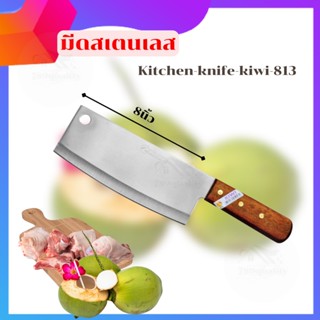 ๋๋JJ Shop มีดปอกมะพร้าว  มีดทำอาหาร มีดทำครัวด้ามไม้  ขนาด8 นิ้ว (KIWI 813) รุ่น  Kitchen-knife-kiwi-813