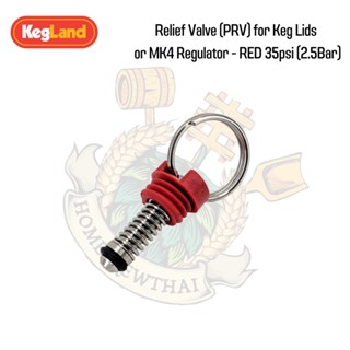 วาล์วระบายแรงดันในถัง keg ( Relief valve)